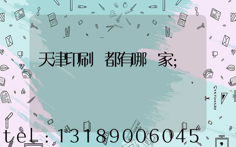 天津印刷廠都有哪幾家