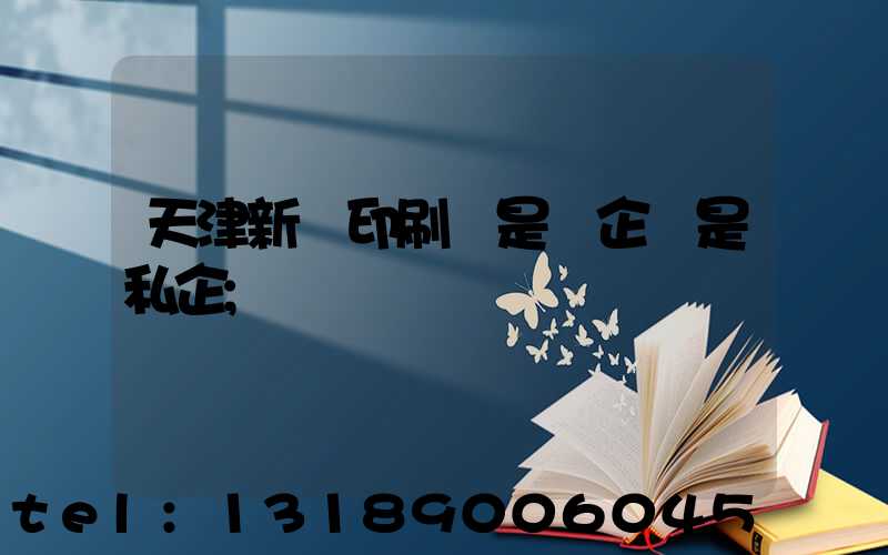 天津新華印刷廠是國企還是私企