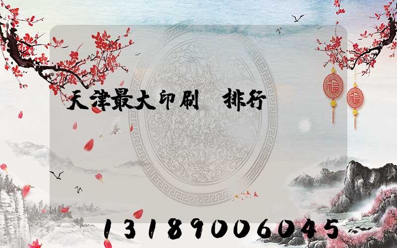 天津最大印刷廠排行