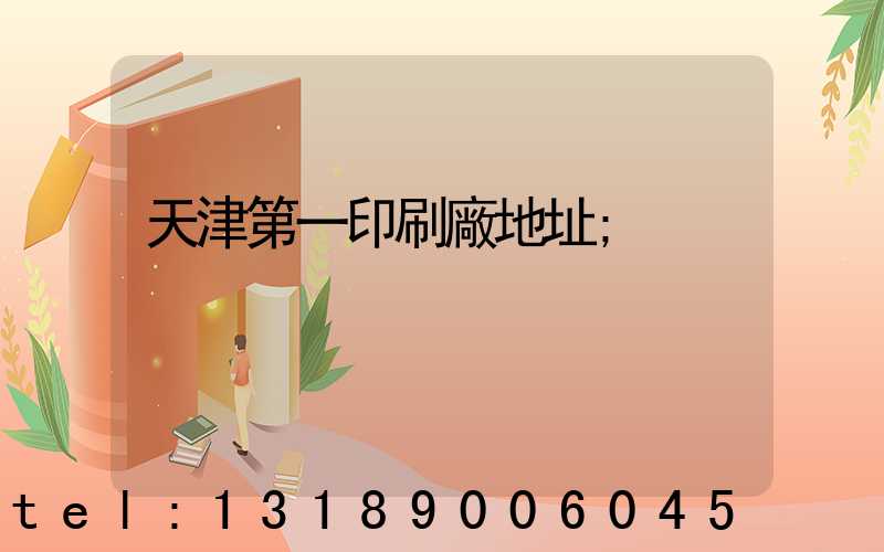 天津第一印刷廠地址