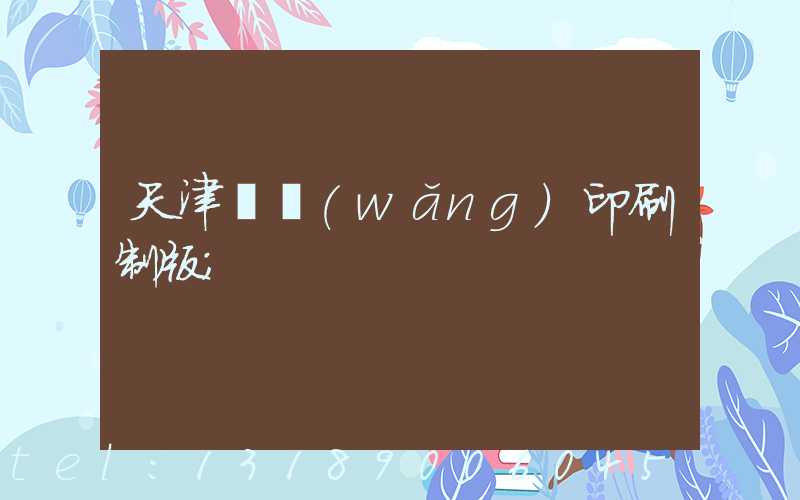 天津絲網(wǎng)印刷制版