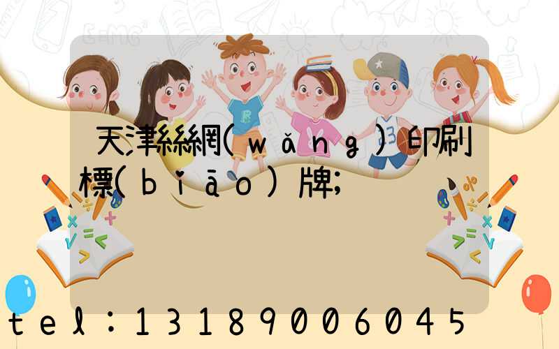 天津絲網(wǎng)印刷標(biāo)牌