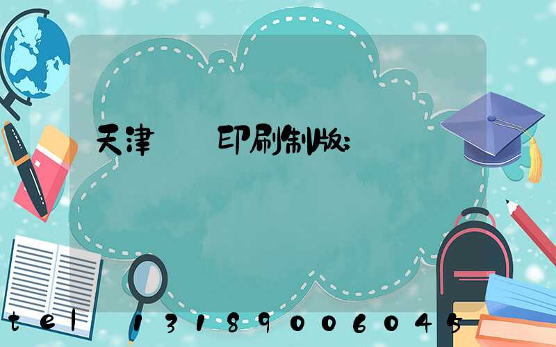 天津絲網印刷制版