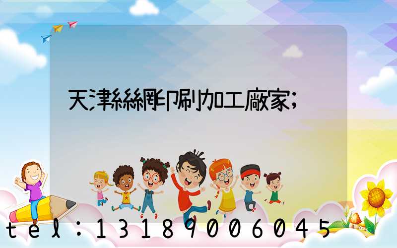 天津絲網印刷加工廠家