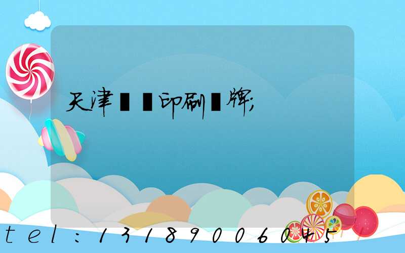 天津絲網印刷標牌