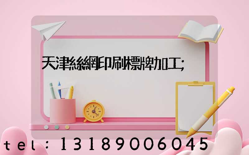 天津絲網印刷標牌加工