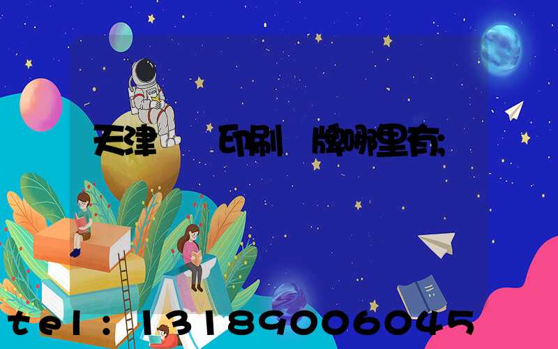 天津絲網印刷標牌哪里有