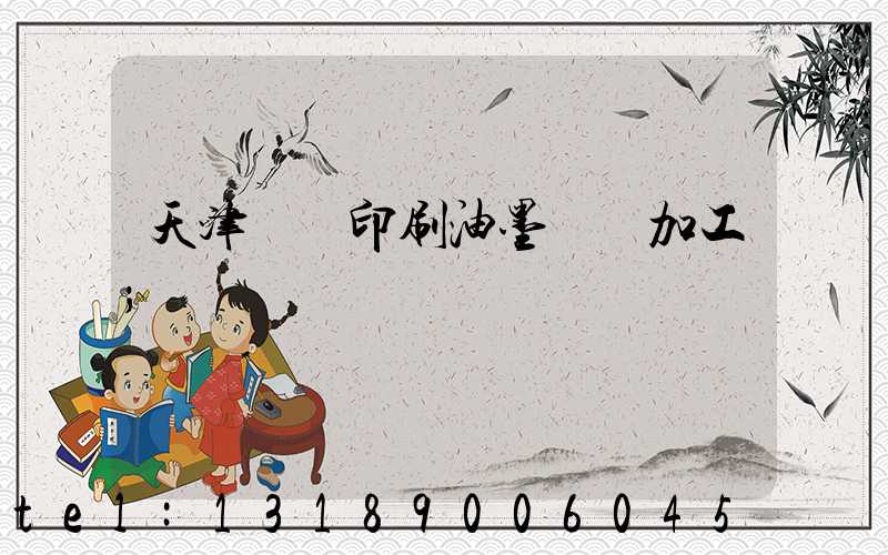 天津絲網印刷油墨標簽加工