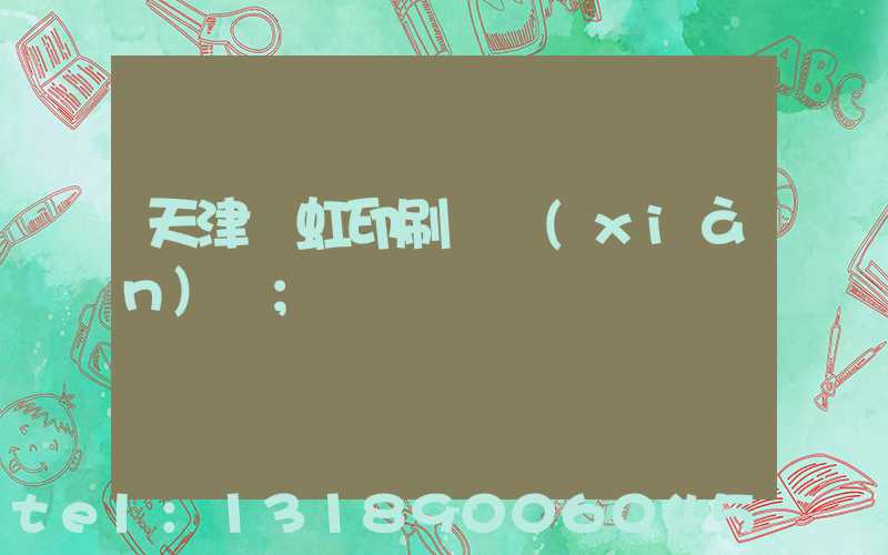 天津藝虹印刷廠現(xiàn)狀