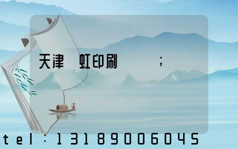 天津藝虹印刷廠現狀