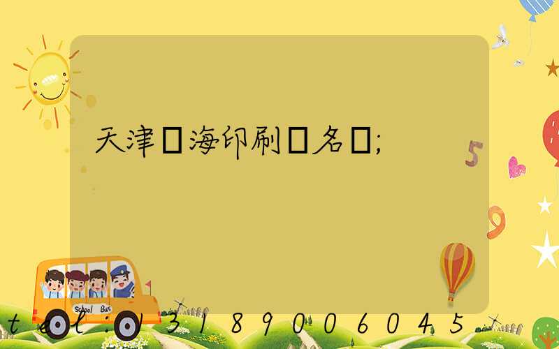 天津靜海印刷廠名錄