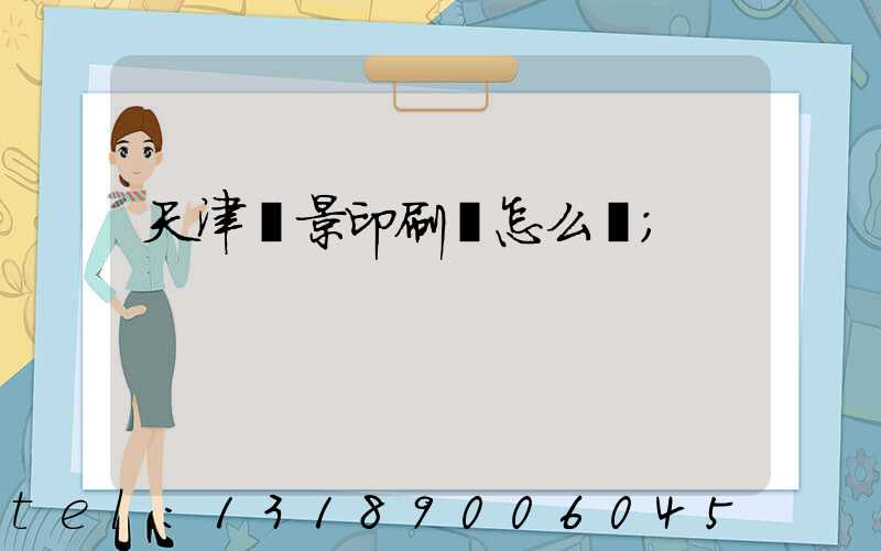 天津鴻景印刷廠怎么樣