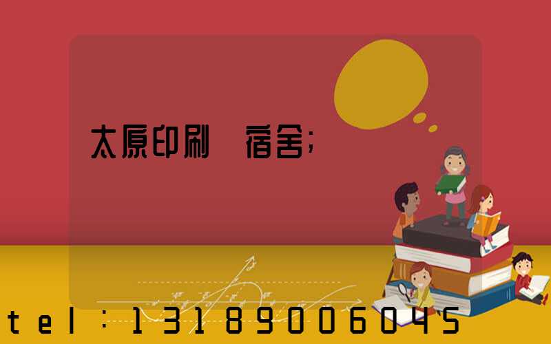 太原印刷廠宿舍