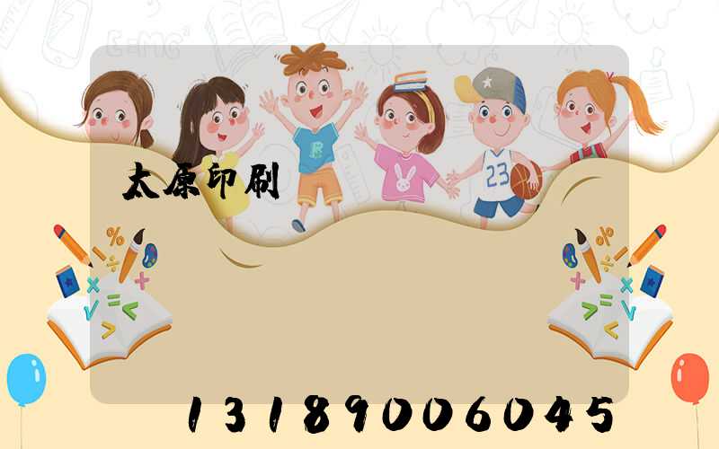 太原印刷廠廠長