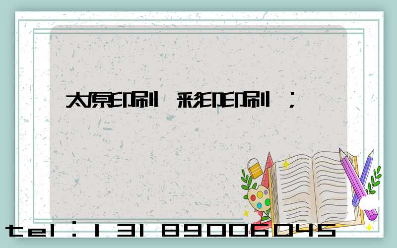 太原印刷廠彩印印刷廠