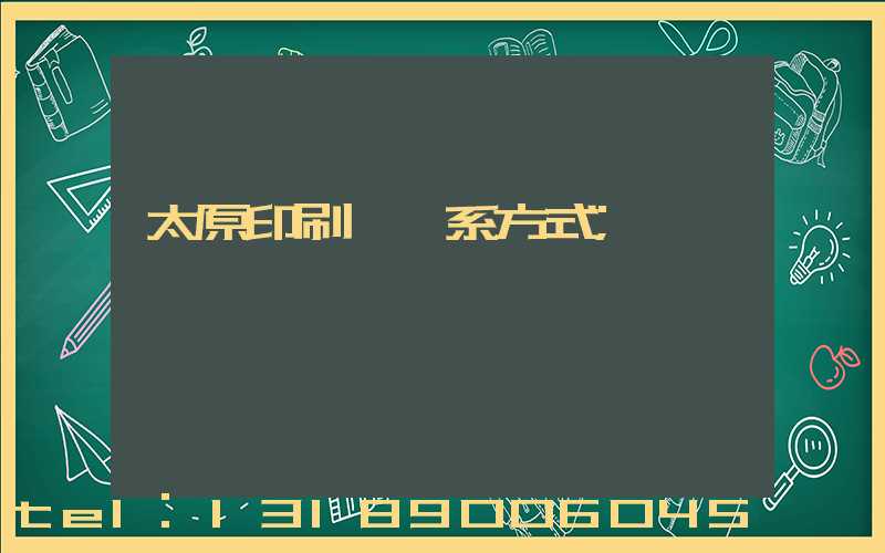 太原印刷廠聯系方式