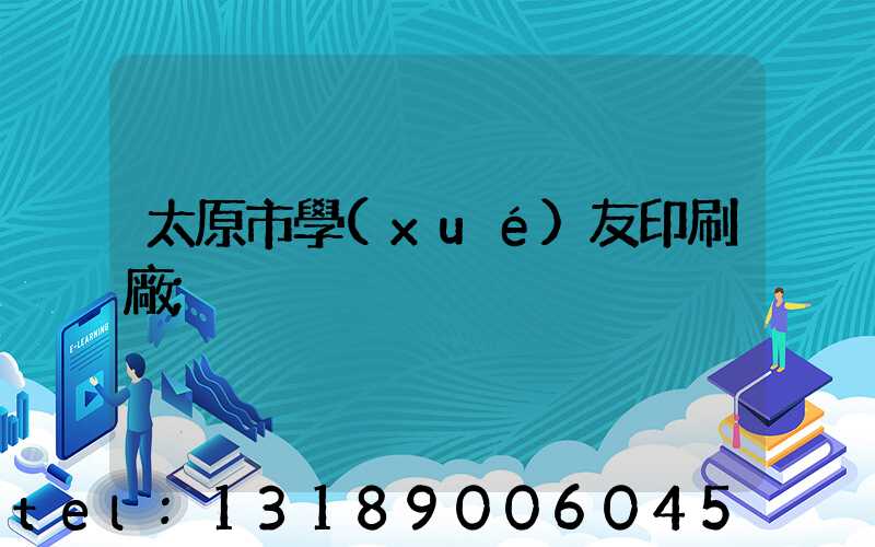 太原市學(xué)友印刷廠