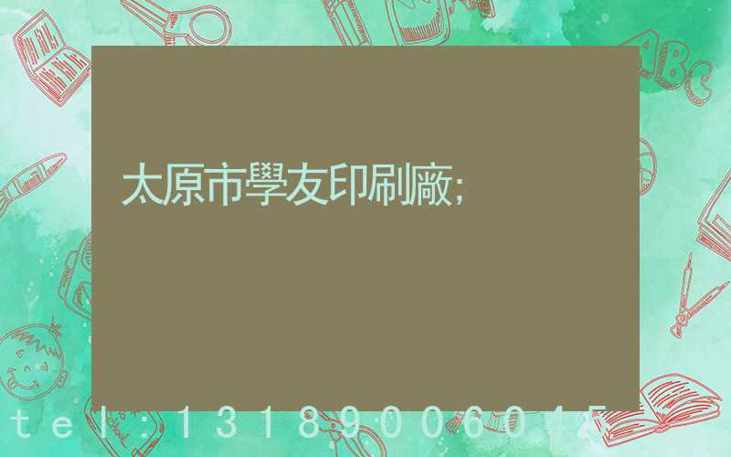 太原市學友印刷廠