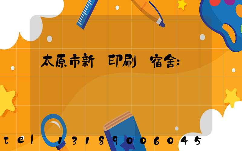 太原市新華印刷廠宿舍