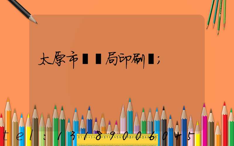 太原市稅務局印刷廠