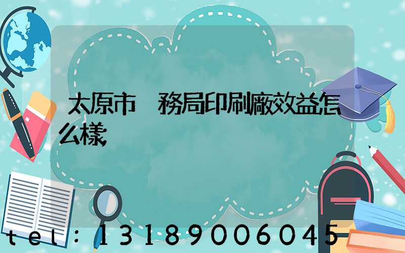 太原市稅務局印刷廠效益怎么樣