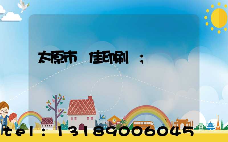 太原市萬佳印刷廠