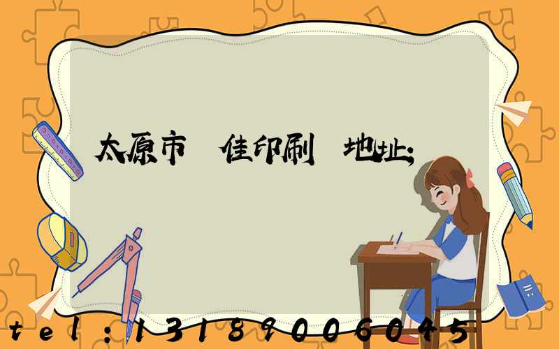 太原市萬佳印刷廠地址