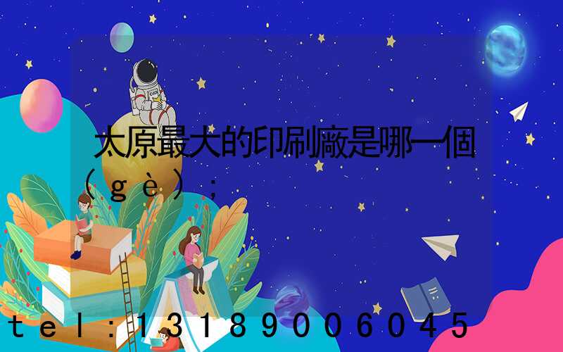 太原最大的印刷廠是哪一個(gè)