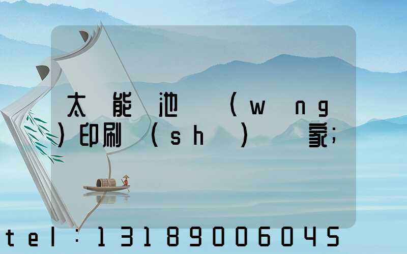 太陽能電池絲網(wǎng)印刷設(shè)備廠家