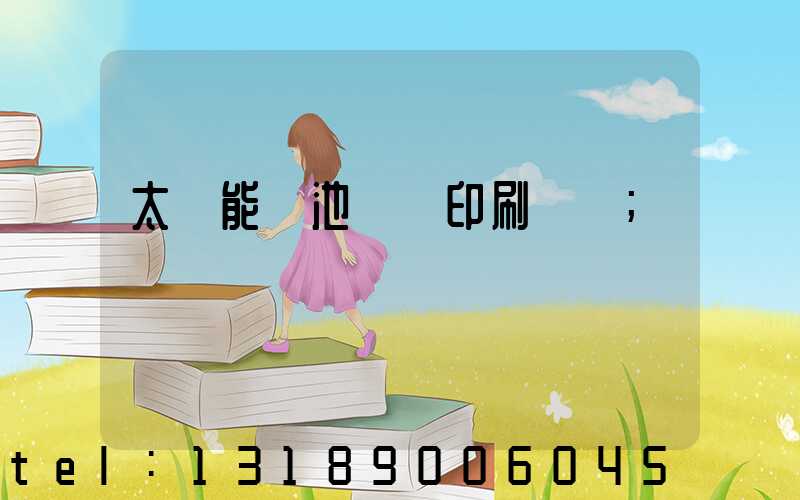 太陽能電池絲網印刷設備