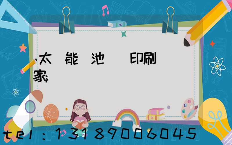 太陽能電池絲網印刷設備廠家