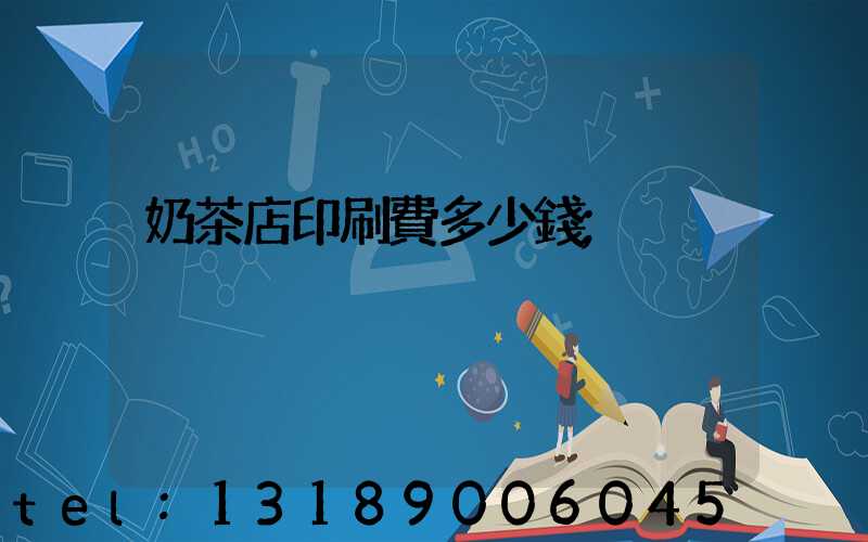 奶茶店印刷費多少錢