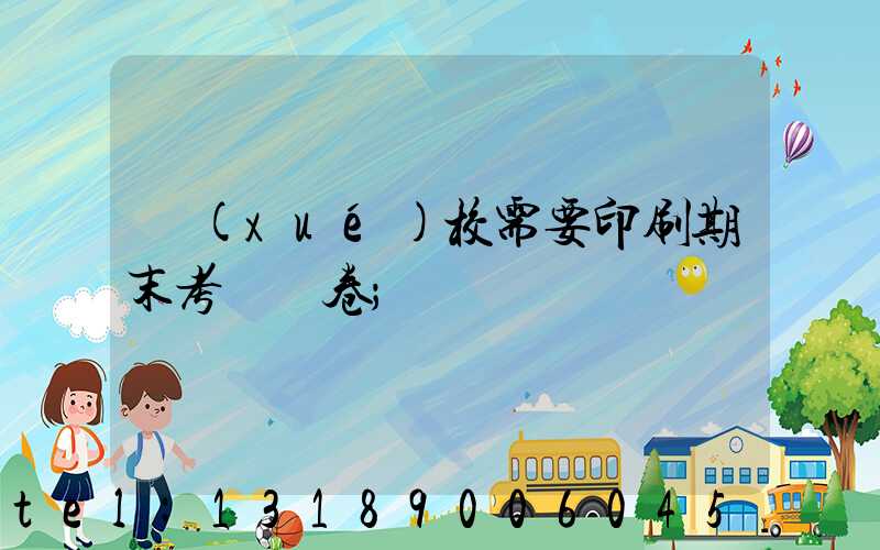 學(xué)校需要印刷期末考試試卷