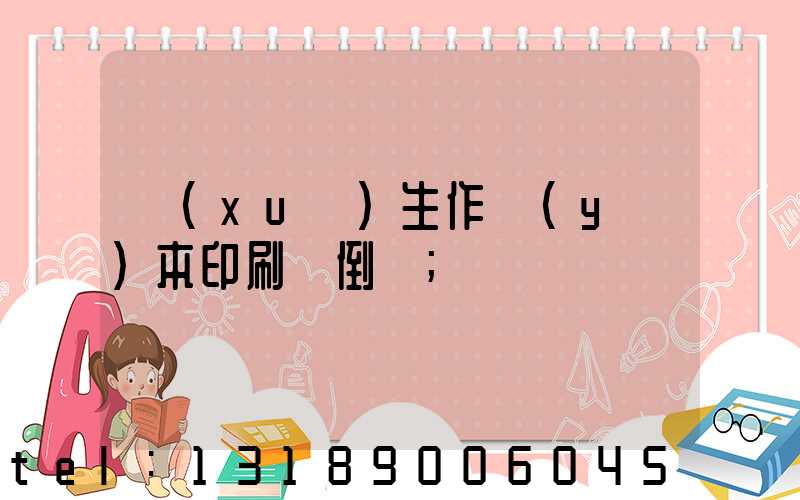 學(xué)生作業(yè)本印刷廠倒閉