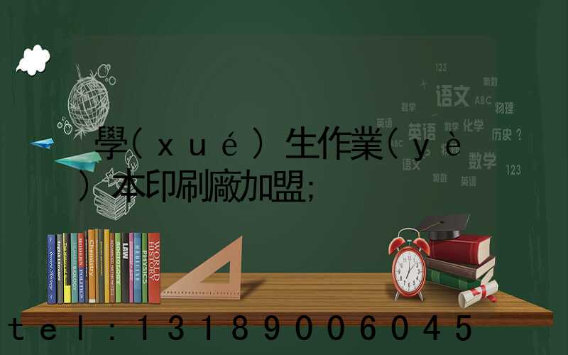 學(xué)生作業(yè)本印刷廠加盟