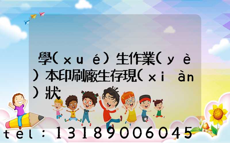 學(xué)生作業(yè)本印刷廠生存現(xiàn)狀