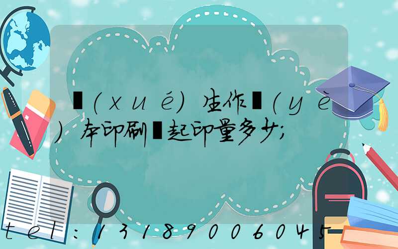 學(xué)生作業(yè)本印刷廠起印量多少