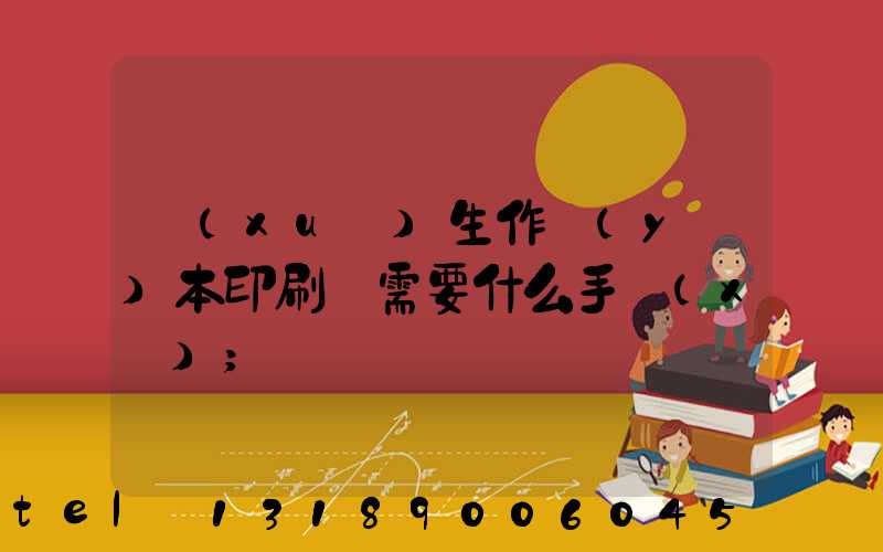 學(xué)生作業(yè)本印刷廠需要什么手續(xù)