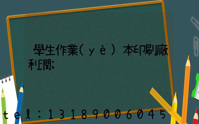 學生作業(yè)本印刷廠利潤