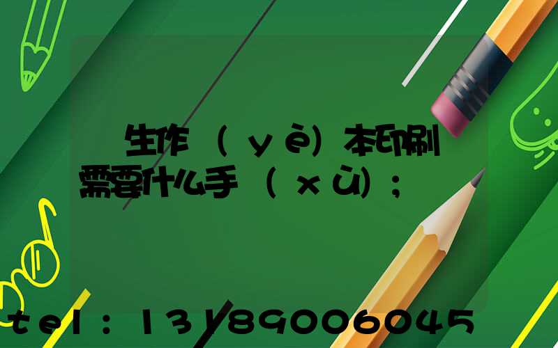 學生作業(yè)本印刷廠需要什么手續(xù)