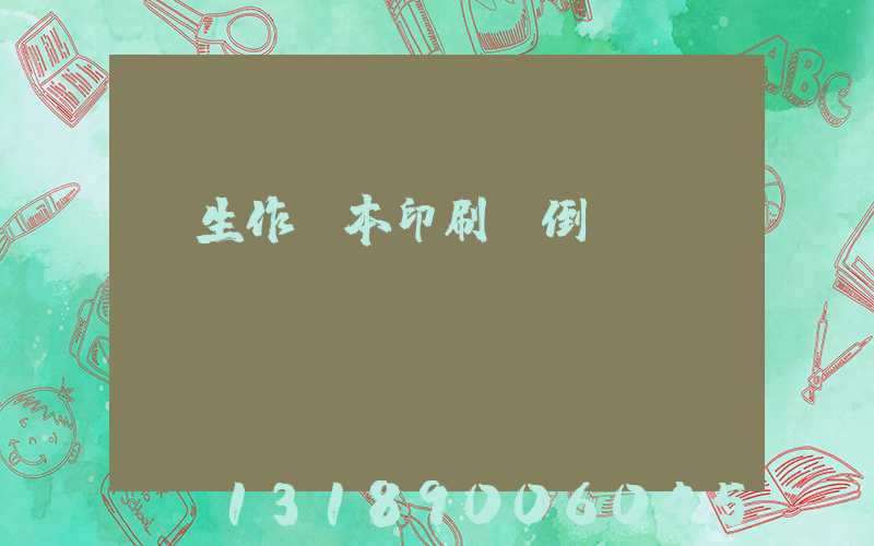 學生作業本印刷廠倒閉