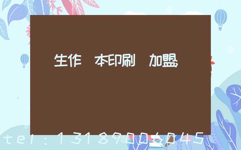 學生作業本印刷廠加盟