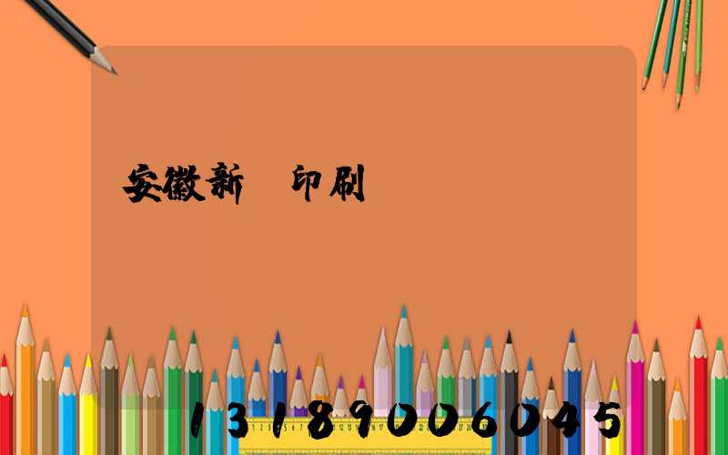安徽新華印刷廠