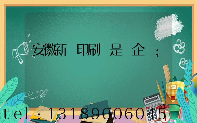 安徽新華印刷廠是國企嗎