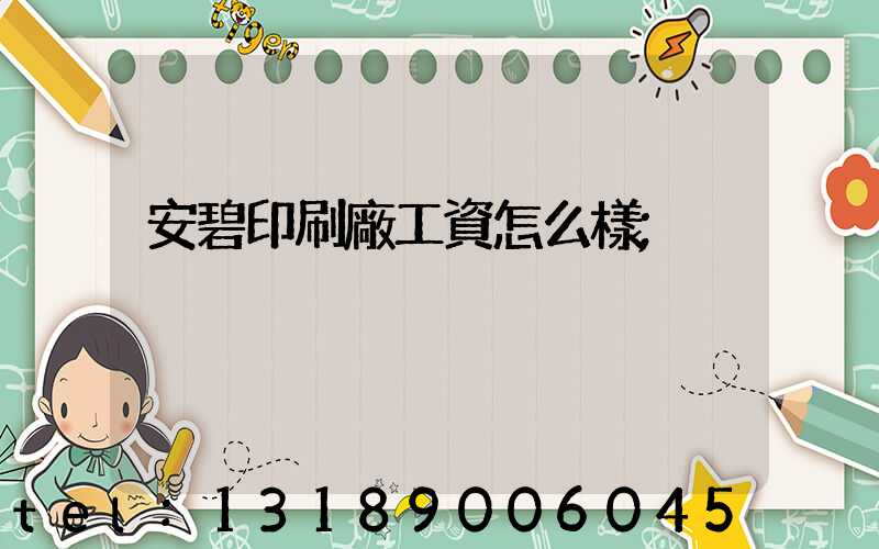 安碧印刷廠工資怎么樣