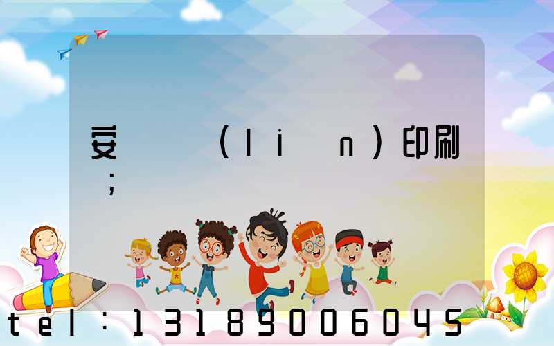 安陽對聯(lián)印刷廠