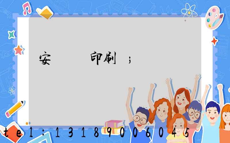 安陽對聯印刷廠