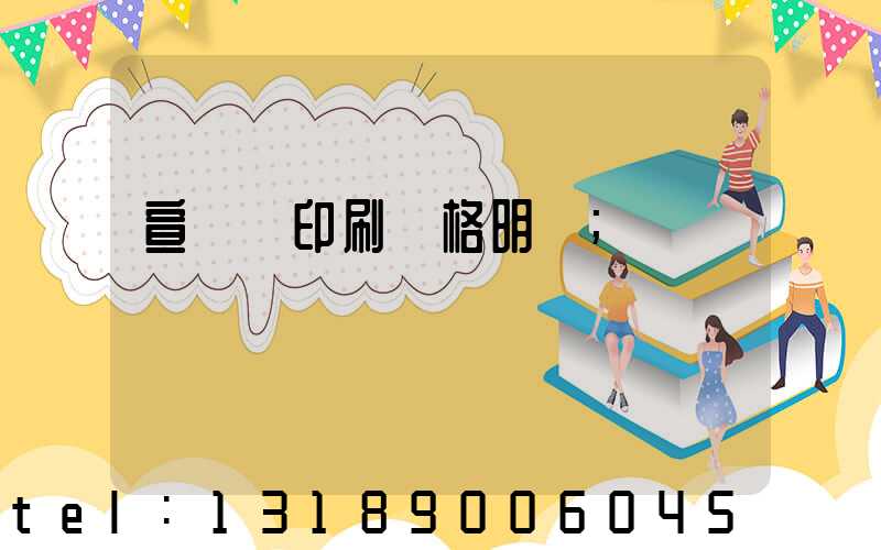 宣傳冊印刷價格明細