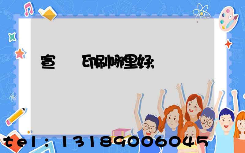 宣傳冊印刷哪里好