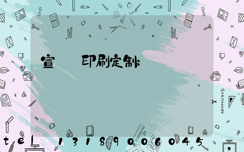 宣傳冊印刷定制